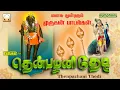 Download Lagu தென்பழனி தேடி | தினமும் கேளுங்கள் தமிழ் கடவுள் முருகன் பாடல்கள் | Thenpazhani Thedi | Murugan songs