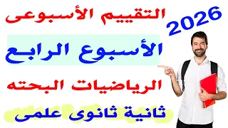 حل التقييم الاسبوعى الرابع رياضيات بحته الصف الثانى الثانوى علمى الترم الاول 2026 تقييم الاسبوع 4 