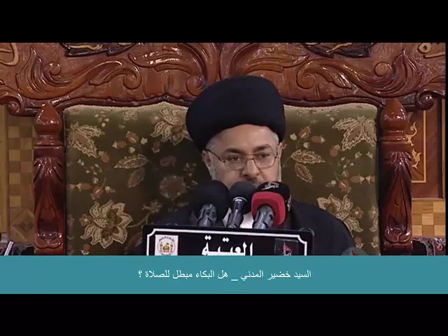 ⁣السيد خضير المدني _ هل البكاء مبطل للصلاة ؟