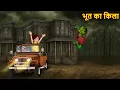 Download Lagu Bhoot Ka Kila | भूत का किला | Horror Stories | Bhootiya Kahaniya | Chudail Ki Kahaniya | Bhootiya