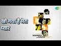 खो गया है मेरा प्यार | Hariyali Aur Rasta | Mahendra Kapoor Songs | Mala Sinha | Manoj Kumar