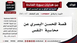 67 280 قصة للحسن البصري عن محاسبة النفس الشيخ عبد الرزاق البدر 