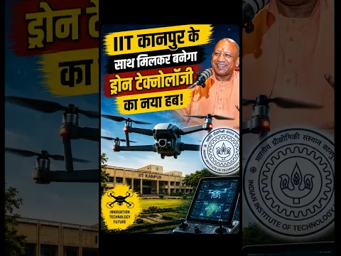 IIT कानपुर के साथ मिलकर बनेगा ड्रोन टेक्नोलॉजी का नया हब!