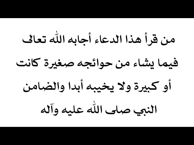 ⁣إذا قرأت هذا الدعاء أجابك الله تعالى بما شئت وأحببت صغيرا أو كبيرا ما طلبت ولا يخيب ظنك أبدا