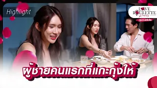 ผู้ชายคนแรกที่แกะกุ้งให้ | Highlight Love Roulette Reality กลเกมกุหลาบ
