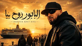                       سبعتون ستايل   البابور روح بيا                           راب تراب مغربي      دندنها