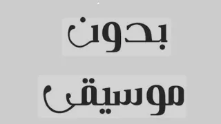                                  بدون موسيقى ميادة الحناوي   بينت الحب عليا  بدون موسيقى        دندنها