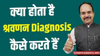 क्या होता है श्रवणन Diagnosis कैसे करते हैं जानें | Acharya Ram Gopal Dixit | Aarogyapeeth