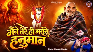 मैंने तेरे ही भरोसे हनुमान - Maine Tere Hi Bharose Hanuman - Neem Karoli Baba | Mehandipur Balaji