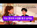 Lagu 🇰🇷 초급 한국어 말하기 연습 | 쉬운 일상 회화 배우기 | TOPIK 1