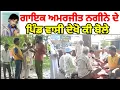 Download Lagu ਗਾਇਕ ਅਮਰਜੀਤ ਨਗੀਨੇ ਦੇ ਪਿੰਡ ਵਾਸੀ ਦੇਖੋ ਕੀ ਬੋਲੇ||Sartar News