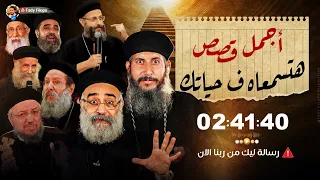 اجمل ساعتين قصص هتسمعاه في حياتك ابونا بولس جورج ابونا يعقوب عياد ابونا داود لمعي ابونا يوسف داود 