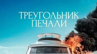 Треугольник печали ( 2022 ). Драма, комедия