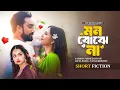 Lagu মন বোঝে না | Mon Bojhe Na | Jovan | Keya Payel | Tania Brishty | New Bangla Natok 2026