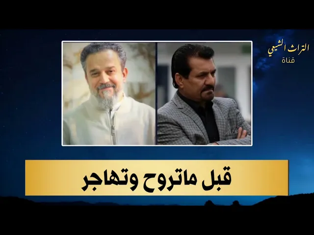 ⁣قبل ماتروح وتهاجر ياطير الصاف | الرادود باسم الكربلائي