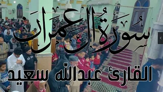 تلاوة خاشعة من سورة آل عمران للقارئ عبدالله سعيد 