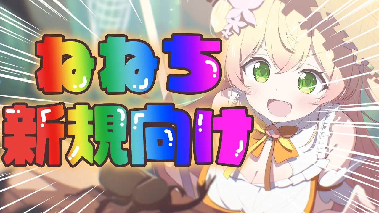 【 改めて 】新生活❣桃鈴ねね新規さんへ【桃鈴ねね / hololive】