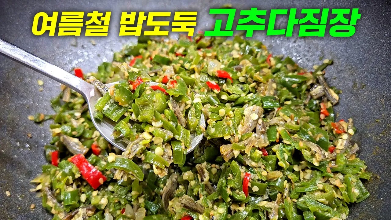 멸치 고추 다짐장