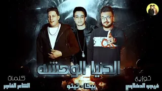 مهرجان الدنيا الوحشه بيكا تيتو توزيع فيجو الدخلاوي 2018  مهرجان الدنيا الوحشه بيكا تيتو توزيع فيجو الدخلاوي 2018