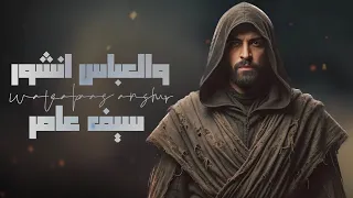 والعباس انشور   سيف عامر                       دندنها