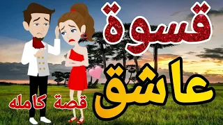 قسوه عاشق قصه كامله رومنسيه ممتعه للغايه 