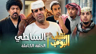 مسلسل شباب البومب | "الساطي" الحلقة الكاملة