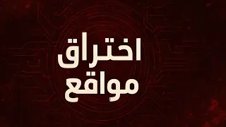 كيف اخترق موقع أو متصفح شرح سهل وبسيط 