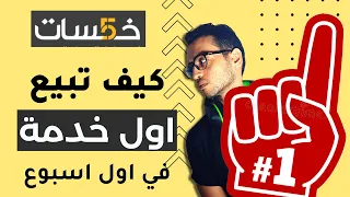 كيف تبيع اول خدمة علي موقع خمسات للخدمات المصغرة من الالف للياء دندنها