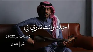 عمر عزيز في عيوني جلسات عمر 2022 Aziz Fe Ayone Omar Album Omar 2022 