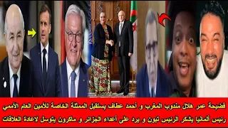 شاهد رئيس ألمانيا يشكر الرئيس تبون و يرد على أعداء الجزائر و ماكرون يتوسل و فضيحة عمر هلال 