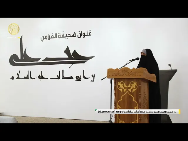 ⁣دار القرآن الكريم النسوية تقيم محفلاً قرآنياً تيمُّناً بذكرى ولادة أمير المؤمنين (عليه السلام)