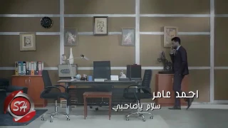 اغنية أحمد عامر سلام يا صاحبى دندنها