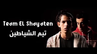 مهرجان الشلة الفاجرة     تيم الشياطين شادي و بلال و مصطفي حلمي   دي جي بلال راب دندنها