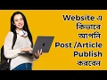Website Post Article Publish WordPress Bangla Tutorial