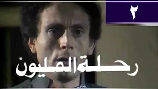 رحلة المليون الحلقة 02 من 26 