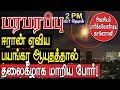 Download Lagu ஈரான் ஏவிய பயங்கர ஆயுதத்தால் தலைகீழாக மாறிய போர்! | Defense news in Tamil YouTube Channel