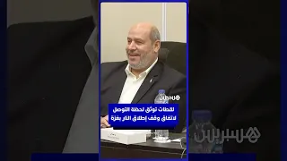 لقطات من قاعة المفاوضات في مصر لحظة التوصل إلى اتفاق وقف إطلاق النار في غزة 