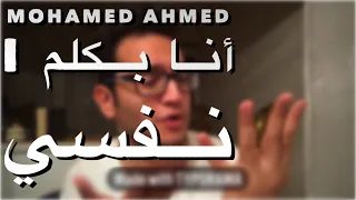                 انا بكلم نفسي دندنها