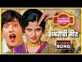Download Lagu शंभराची नोट Shambharachi Note Song | बोट लविन तिथे गुदगुल्या Bot Lavin Tithe Gudgulya | Dada Kondke
