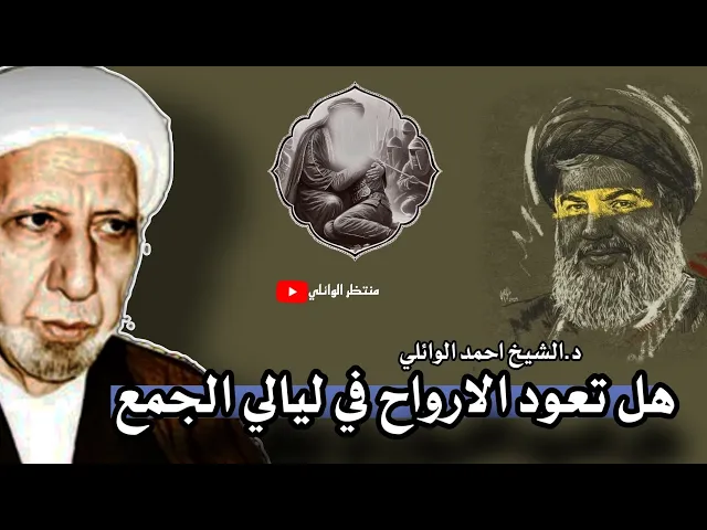 ⁣هل تعود الارواح لأهلها في ليالي الجمع 💙|| د.الشيخ احمد الوائلي رحمه الله تعالى