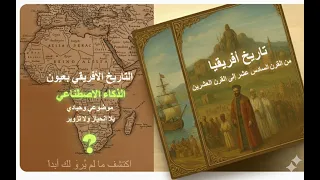 تاريخ أفريقيا من القرن السادس عشر إلى القرن العشرين  تاريخ أفريقيا من القرن السادس عشر إلى القرن العشرين