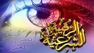 الرقية الشرعية من السحر والمس والحسد والعين الحاقدة في الرزق والبيت والأولاد👌أقوى رقية بإذن الله