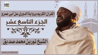 الشيخ نورين محمد صديق الجزء التاسع عشر Sheikh Nurean Muhamed Siddiq Juz 19 