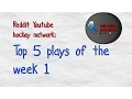 Reddit Youtube Hockey Network Top 5 Plays of the week 1