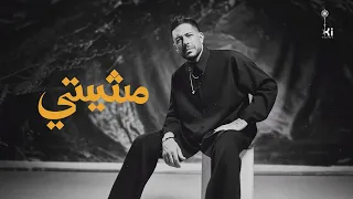                     حماقي    مشيتي دندنها