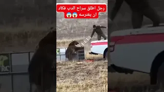 رجل يطلق سراح أخطر دب في العالم فحصلت الكارثة اكسبلور 