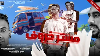 مهرجان مستر خروف   يا علق فين الفلوس الي عليك حوده الجوكر   عمر      توزيع حريقه البركان      دندنها