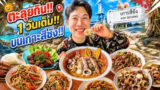 กินให้ยับ!! 1 วันเต็มบนเกาะสีชัง!!