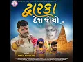 Dwarika Desh Joyo@PintuAlgotarofficial #pintualgotar #dwarka #dwarkadhish #trending #viral #song 