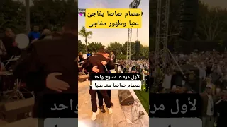 عصام صاصا يفاجئ عنبه 